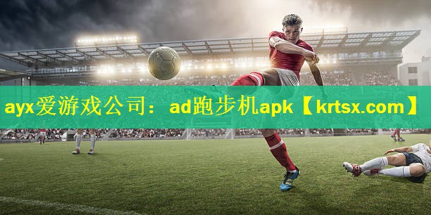 <strong>ayx爱游戏公司：ad跑步机apk</strong>