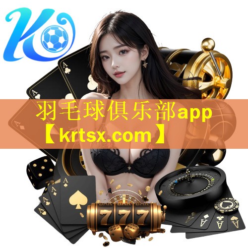 羽毛球俱乐部app