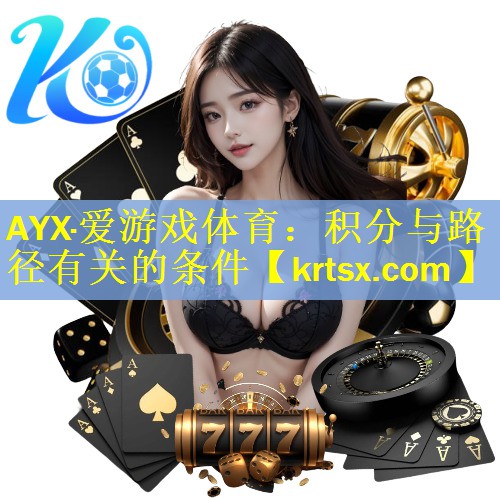 AYX·爱游戏体育：积分与路径有关的条件