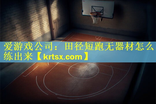 田径短跑无器材怎么练出来