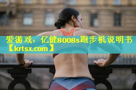 亿健8008s跑步机说明书