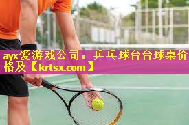 乒乓球台台球桌价格及