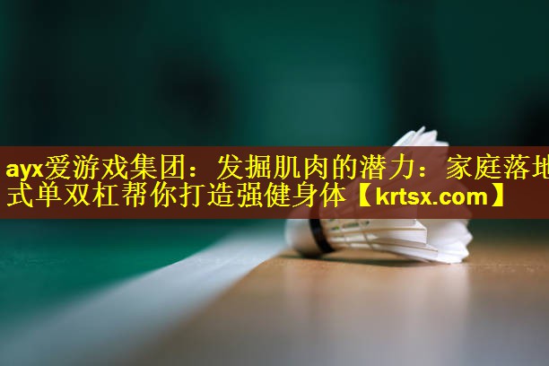 发掘肌肉的潜力：家庭落地式单双杠帮你打造强健身体