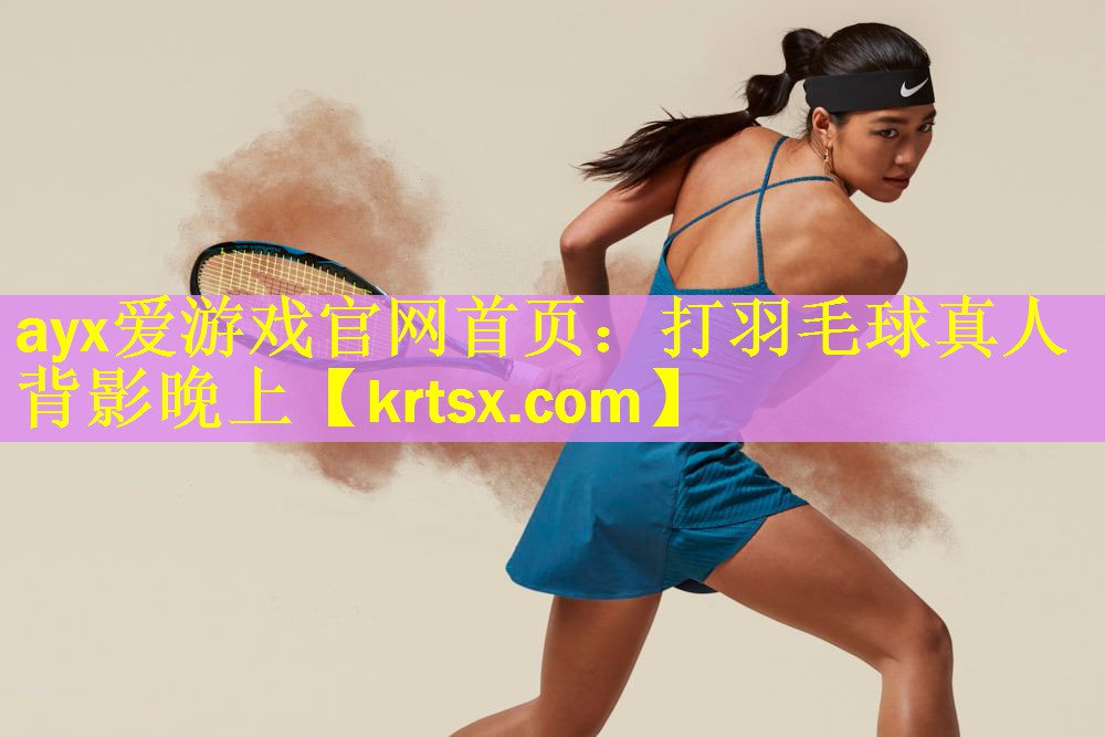 打羽毛球真人背影晚上
